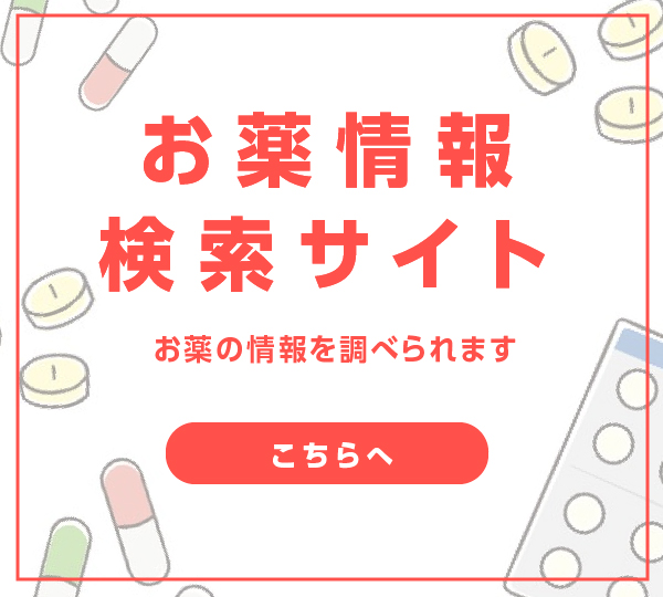 お薬情報検索サイト